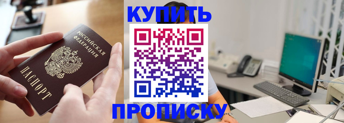 купить прописку в Приморско-Ахтарске